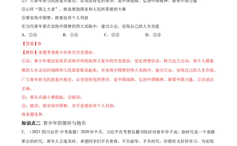 必考点10少年当自强（解析版）_初中全科电子版试卷练习试题_政治_道法人教部编9下试卷_部编道法9年级下专项练习14份