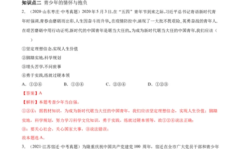 必考点10少年当自强（解析版）_初中全科电子版试卷练习试题_政治_道法人教部编9下试卷_部编道法9年级下专项练习14份