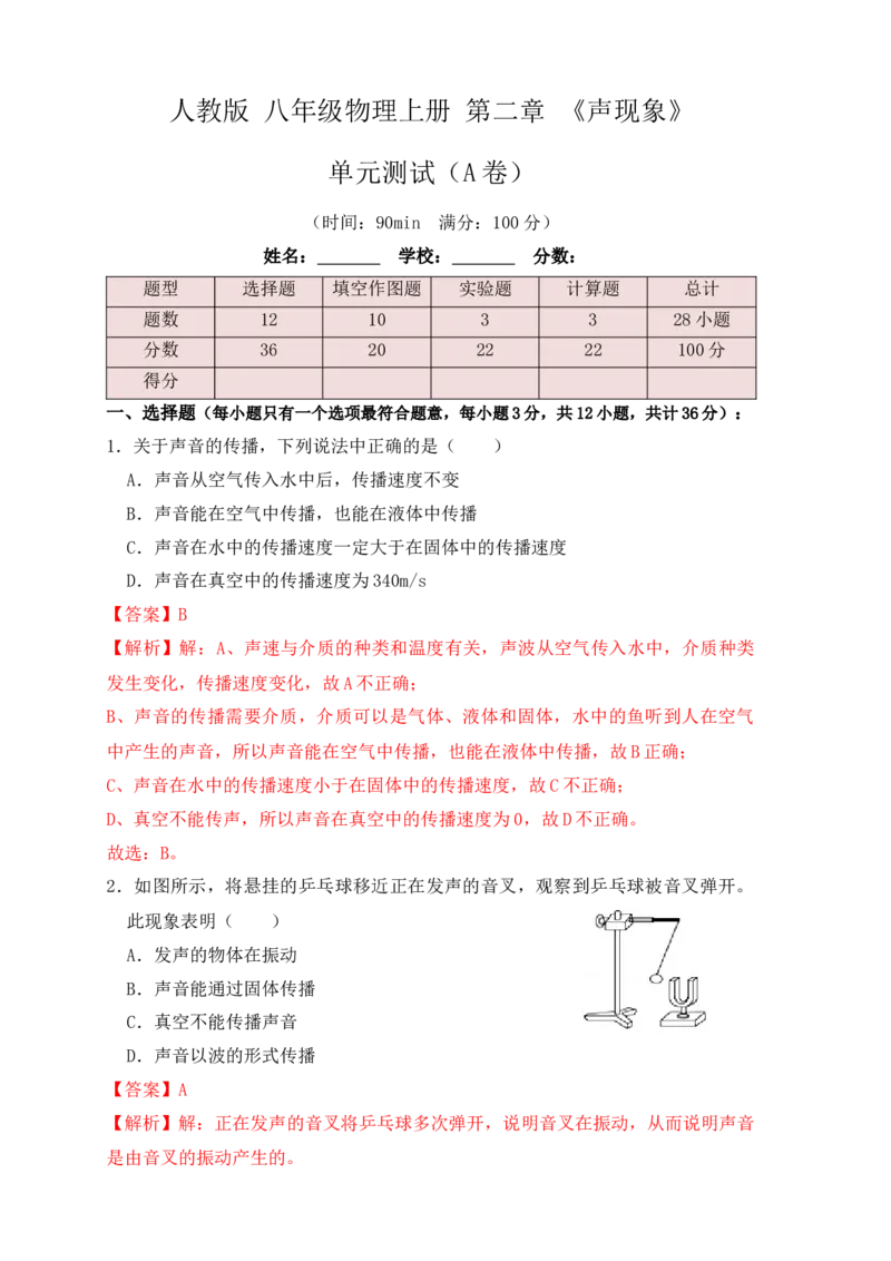 第2章《声现象》单元测试练习（A卷）（解析版）_初中全科电子版试卷练习试题_物理_8年级上册物理试题_人教版物理八年级上单元试卷（054份）_单元试卷第3套12份