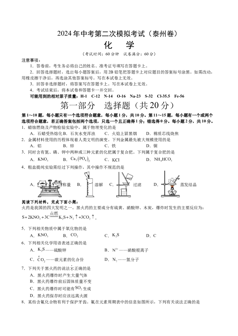 化学（泰州卷）（考试版A4）_初中全科电子版试卷练习试题_化学_2024中考模拟题化学(1)_二模_化学（泰州卷）-：2024年中考第二次模拟考试