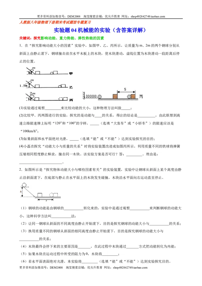 实验题04机械能的实验（含答案详解）_初中全科电子版试卷练习试题_物理_8年级下册物理试题_人教版物理八年级下专项练习（029份）