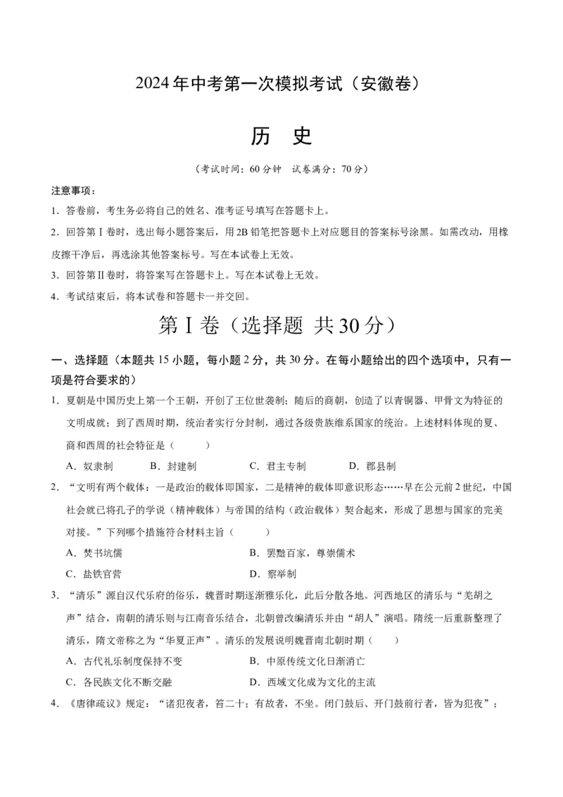 历史（安徽卷）（考试版A4）_初中全科电子版试卷练习试题_历史_2024中考模拟题历史(1)_一模_历史（安徽卷）-2024年中考第一次模拟考试