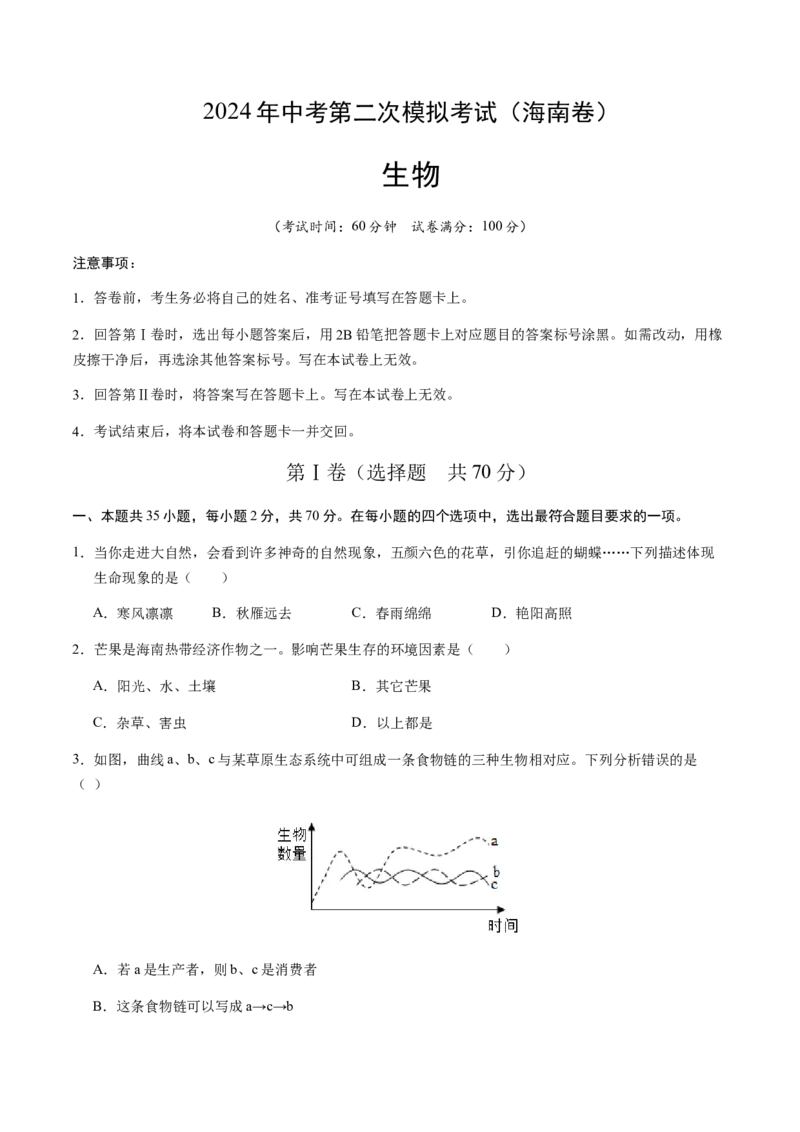 生物（海南卷）（考试版A4）_初中全科电子版试卷练习试题_生物_2024中考模拟题生物(1)_二模_生物（海南卷）-：2024年中考第二次模拟考试