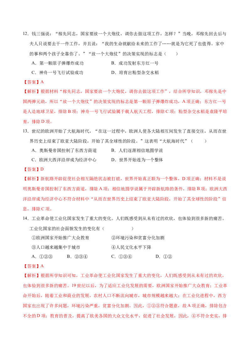 历史（湖北武汉卷）（全解全析）_初中全科电子版试卷练习试题_历史_2024中考模拟题历史(1)_二模_历史（湖北武汉卷）-：2024年中考第二次模拟考试