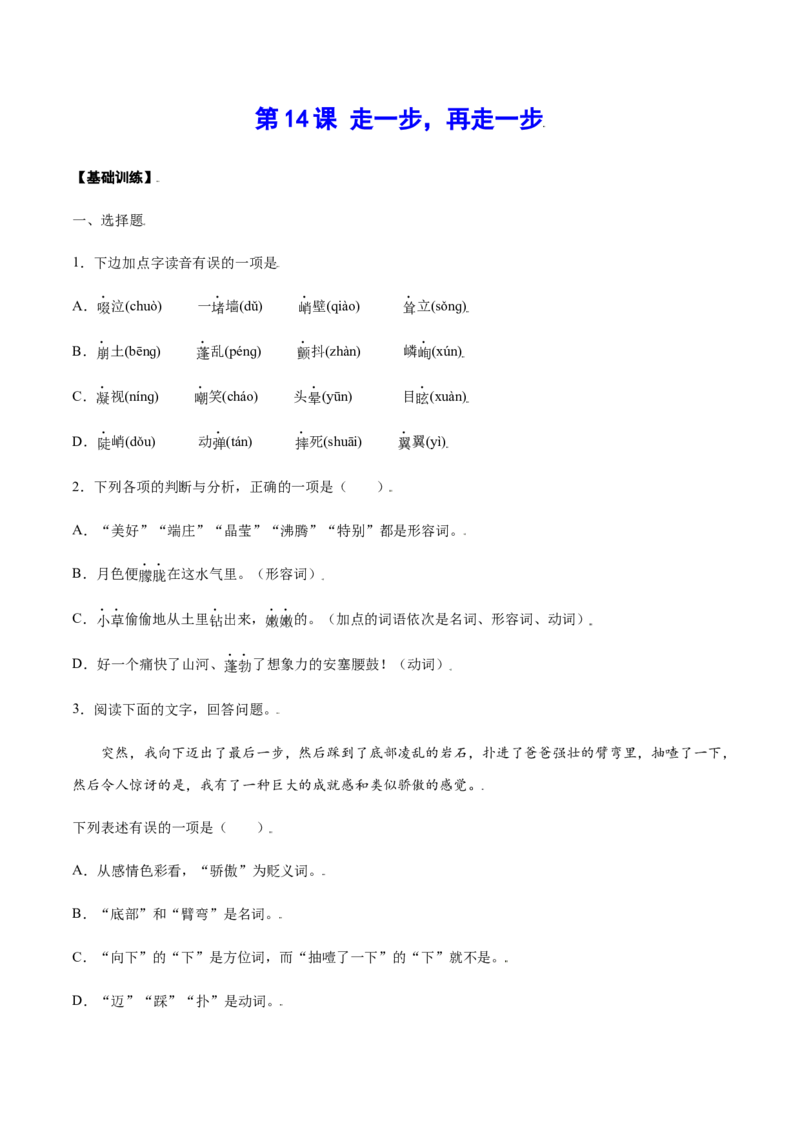 第14课走一步，再走一步(基础训练)(原卷版)_初中全科电子版试卷练习试题_语文_7上初中部编版语文练习、试卷_部编语文七年级上课时练习（048份）