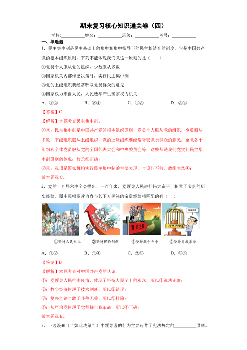 期末复习核心知识通关卷（四）（解析版）_初中全科电子版试卷练习试题_政治_道法人教部编8下试卷_部编道法8年级下期末试卷14份