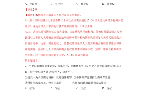 期末复习核心知识通关卷（四）（解析版）_初中全科电子版试卷练习试题_政治_道法人教部编8下试卷_部编道法8年级下期末试卷14份