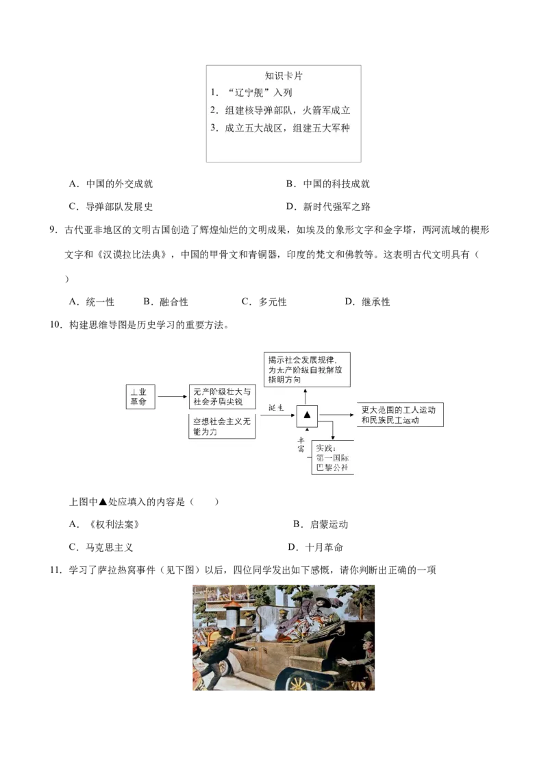 历史（陕西卷）（考试版A4）_初中全科电子版试卷练习试题_历史_2024中考模拟题历史(1)_二模_历史（陕西卷）-：2024年中考第二次模拟考试