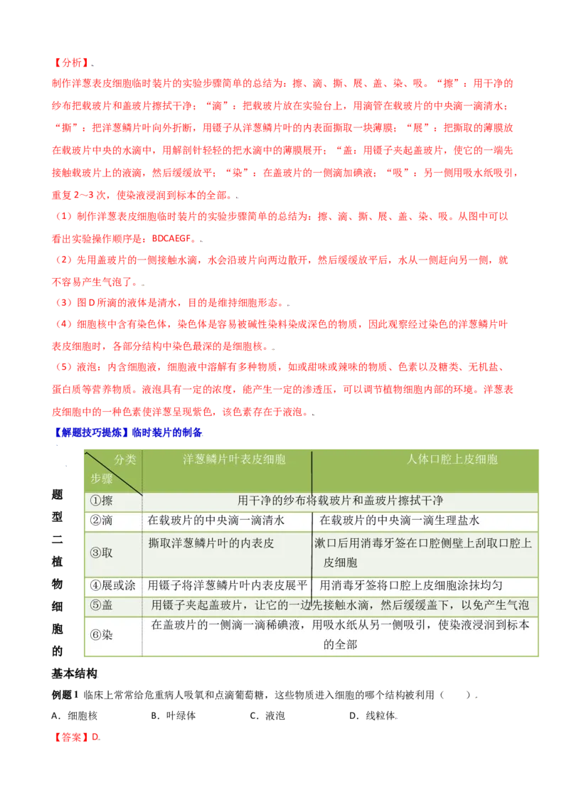 必考点07植物细胞-（人教版）（解析版）_初中全科电子版试卷练习试题_生物_生物人教版7上练习&mdash;24新版已更新_人教生物7年级上专项练习28份