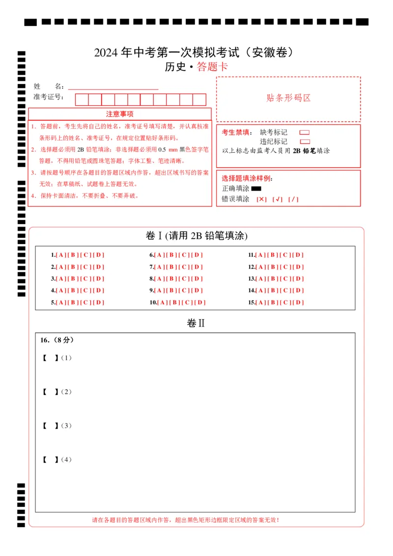 历史（安徽卷）（答题卡）_初中全科电子版试卷练习试题_历史_2024中考模拟题历史(1)_一模_历史（安徽卷）-2024年中考第一次模拟考试