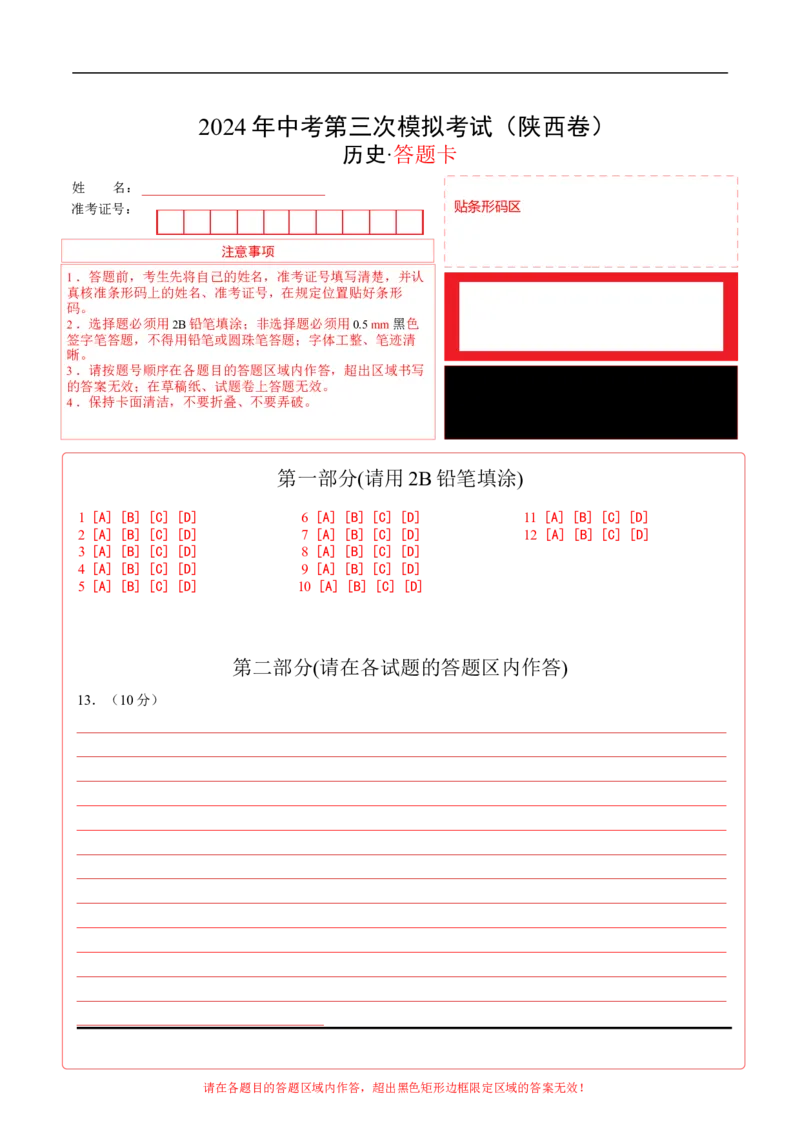 历史（陕西卷）（答题卡）_初中全科电子版试卷练习试题_历史_2024中考模拟题历史(1)_三模（34套）_历史（陕西卷）