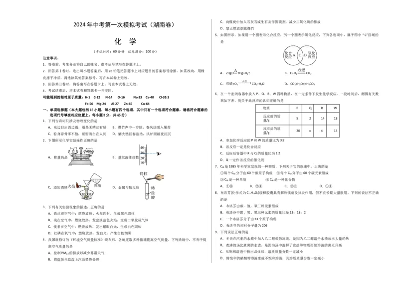 化学（湖南卷）（考试版A3）_初中全科电子版试卷练习试题_化学_2024中考模拟题化学(1)_一模_化学（湖南卷）-2024年中考第一次模拟考试