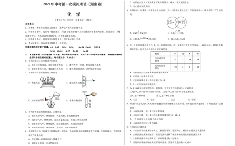 化学（湖南卷）（考试版A3）_初中全科电子版试卷练习试题_化学_2024中考模拟题化学(1)_一模_化学（湖南卷）-2024年中考第一次模拟考试