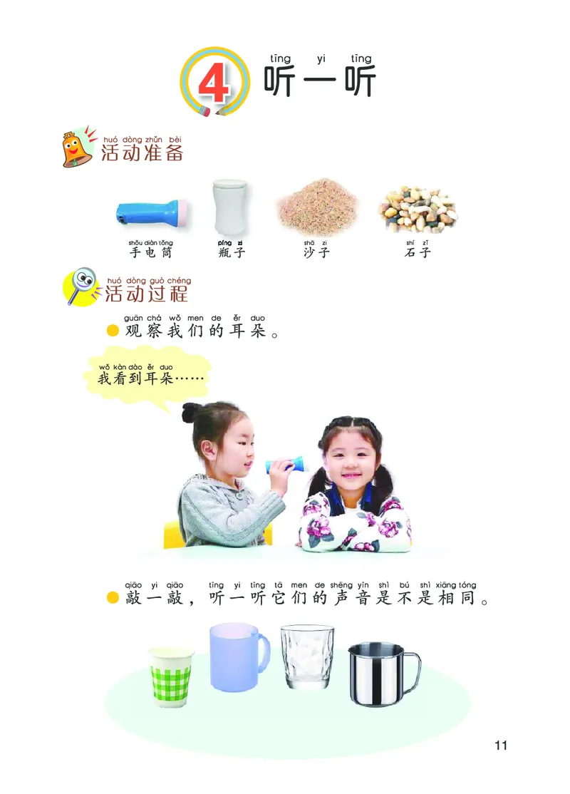 01六制一上科学_电子课本_小学电子课本_05科学_青岛版（63、54版）_小学科学青岛六三制1-6上册