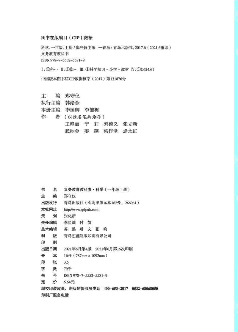 01六制一上科学_电子课本_小学电子课本_05科学_青岛版（63、54版）_小学科学青岛六三制1-6上册