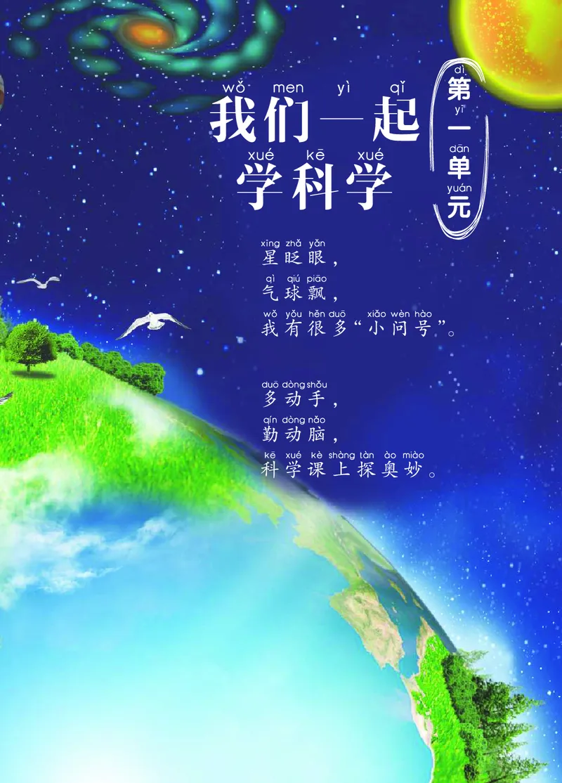 01六制一上科学_电子课本_小学电子课本_05科学_青岛版（63、54版）_小学科学青岛六三制1-6上册