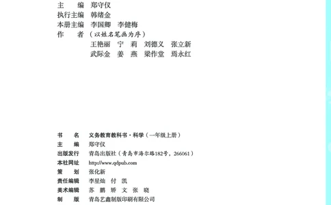 01六制一上科学_电子课本_小学电子课本_05科学_青岛版（63、54版）_小学科学青岛六三制1-6上册