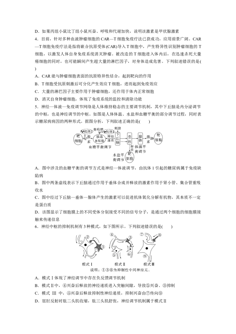 二轮专题强化练　训练6　个体生命活动的调节_通用版（老高考）复习资料_2023年复习资料_二轮复习_2023年高考生物二轮复习讲义+课件（全国版）_2023年高考生物二轮复习讲义（全国版）
