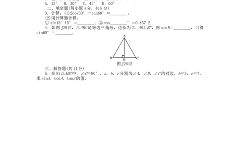 基础知识限时必过单第28章锐角三角函数（新版）新人教版_初中全科电子版试卷练习试题_数学_9下初中人教版数学练习、试卷_人教数学九年级下专项练习（010份）