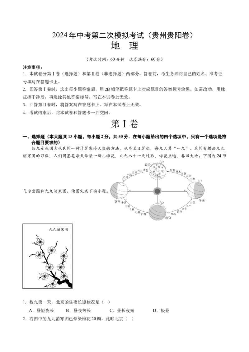 地理（贵州贵阳卷）（全解全析）_初中全科电子版试卷练习试题_地理_2024中考模拟题地理(1)_二模_地理（贵州贵阳卷）-：2024年中考第二次模拟考试
