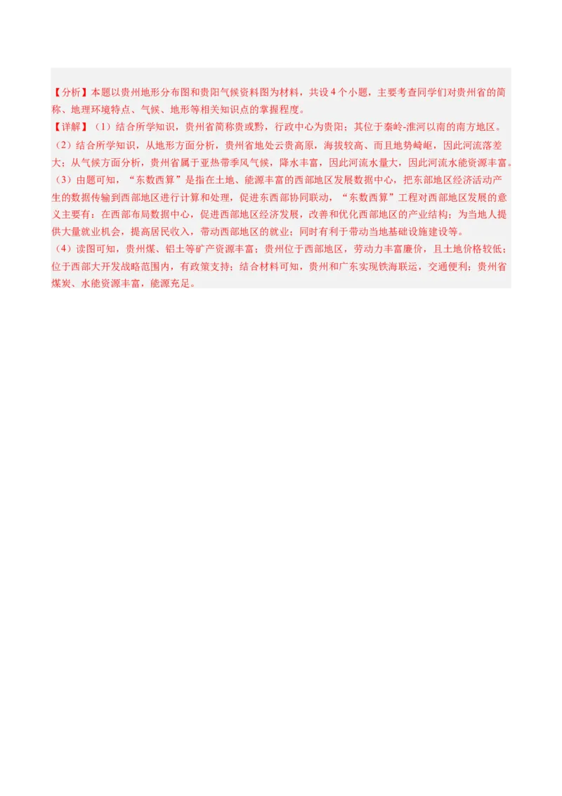 地理（贵州贵阳卷）（全解全析）_初中全科电子版试卷练习试题_地理_2024中考模拟题地理(1)_二模_地理（贵州贵阳卷）-：2024年中考第二次模拟考试