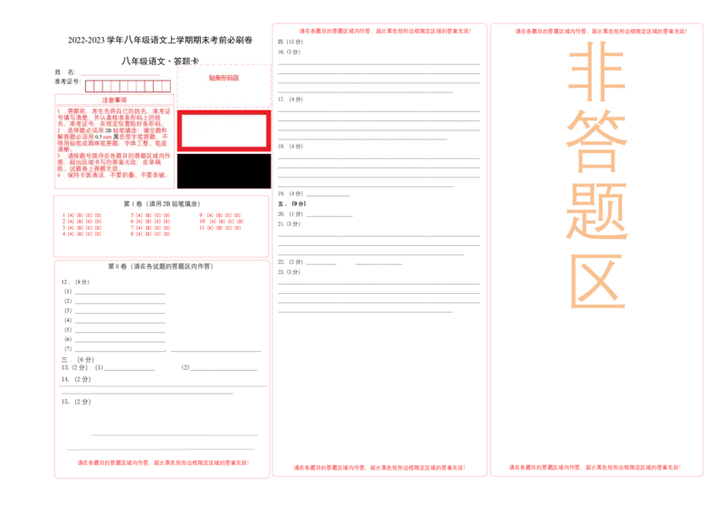 基础卷-2022-2023学年八年级语文上册期末卷（天津专用）（答题卡）_初中全科电子版试卷练习试题_语文_8上初中部编版语文练习、试卷_部编语文八年级上期末试卷（054份）