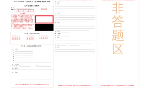 基础卷-2022-2023学年八年级语文上册期末卷（天津专用）（答题卡）_初中全科电子版试卷练习试题_语文_8上初中部编版语文练习、试卷_部编语文八年级上期末试卷（054份）