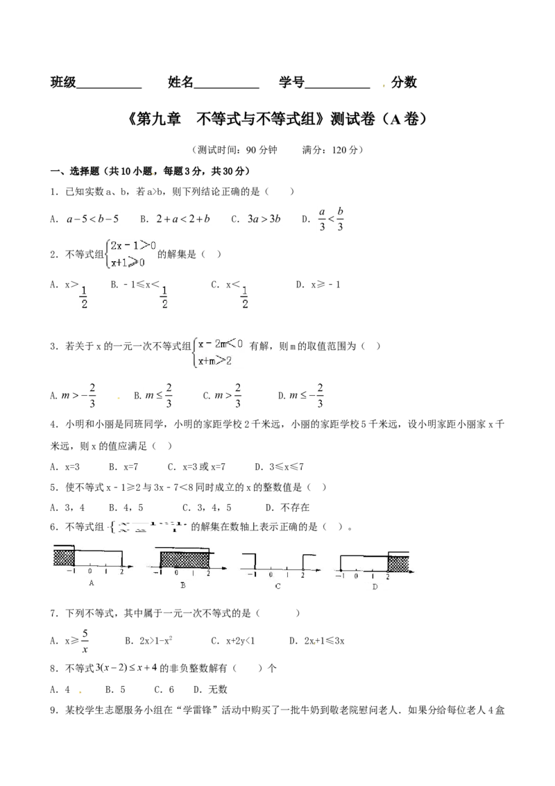 第9章不等式与不等式组（A卷）_初中全科电子版试卷练习试题_数学_7下初中人教版数学练习、试卷_人教数学七年级下单元试卷（049份）_单元检测卷（第2套AB卷含答案）（共12份）