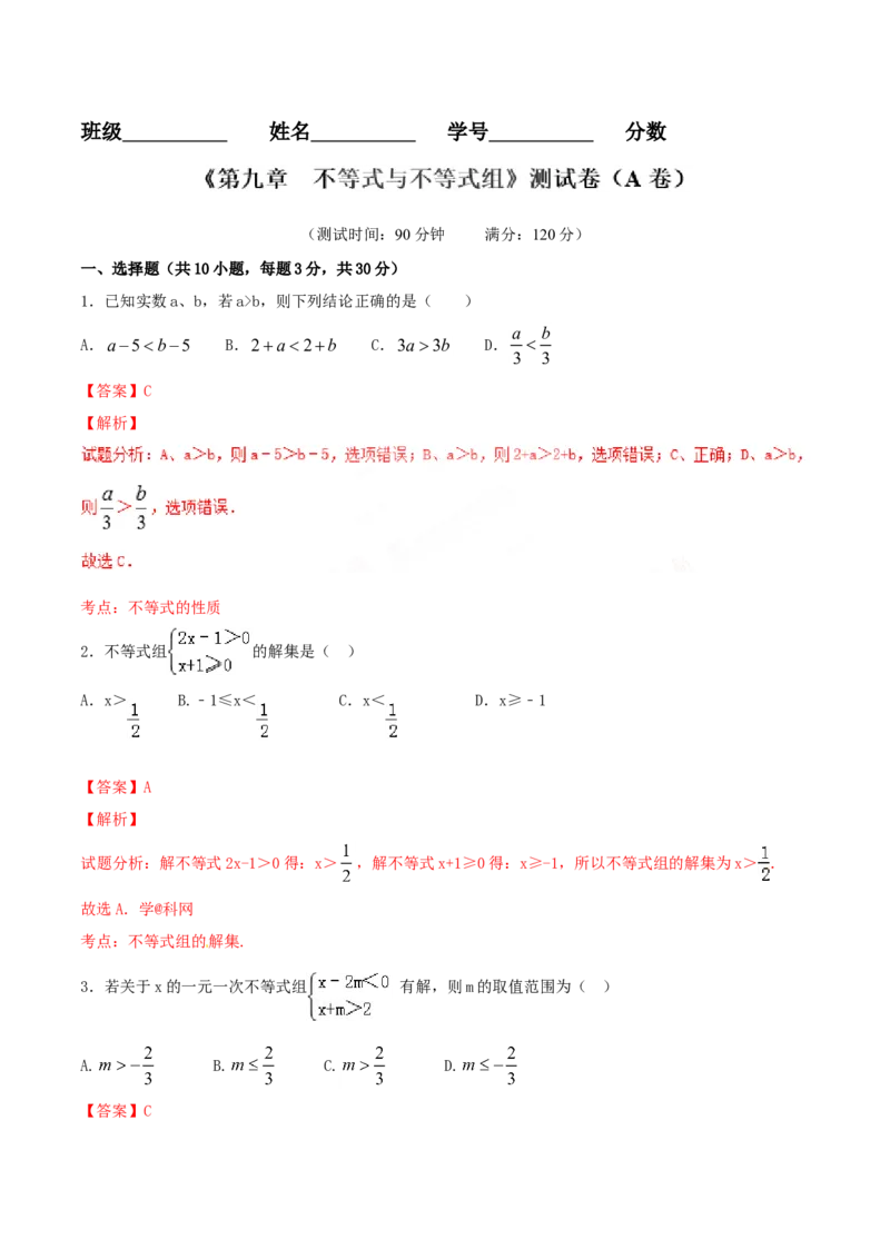第9章不等式与不等式组（A卷）_初中全科电子版试卷练习试题_数学_7下初中人教版数学练习、试卷_人教数学七年级下单元试卷（049份）_单元检测卷（第2套AB卷含答案）（共12份）