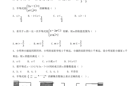 第9章不等式与不等式组（A卷）_初中全科电子版试卷练习试题_数学_7下初中人教版数学练习、试卷_人教数学七年级下单元试卷（049份）_单元检测卷（第2套AB卷含答案）（共12份）