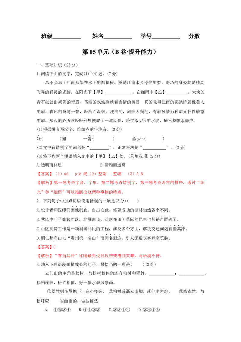 第05单元（B卷&middot;提升能力）-八年级语文上册同步单元AB卷（解析版）_初中全科电子版试卷练习试题_语文_8上初中部编版语文练习、试卷_部编语文八年级上单元试卷（042份）