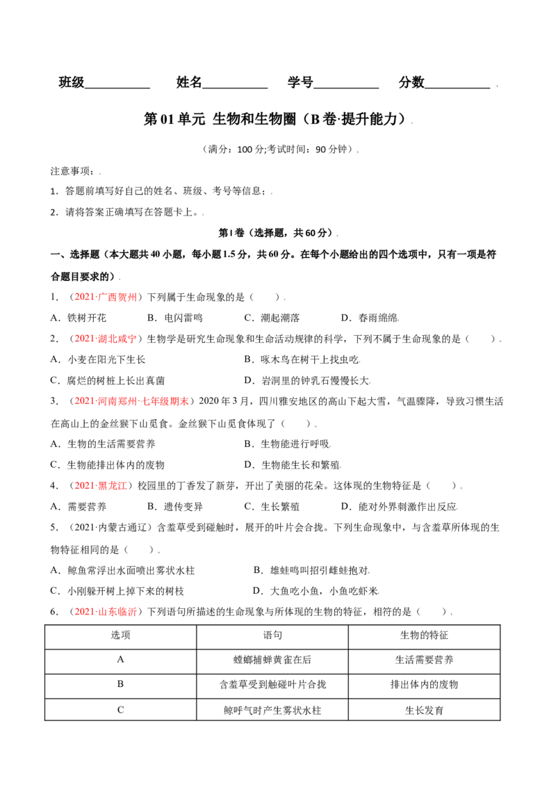 第01单元生物与环境单元测试（B卷&middot;提升能力）（原卷版）_初中全科电子版试卷练习试题_生物_生物人教版7上练习&mdash;24新版已更新_人教生物7年级上单元试卷36份