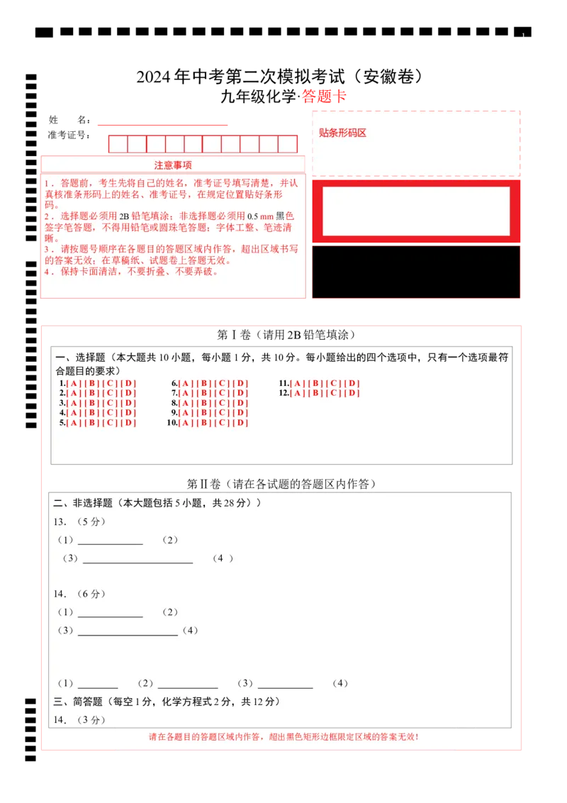 化学（安徽卷）（答题卡）_初中全科电子版试卷练习试题_化学_2024中考模拟题化学(1)_二模_化学（安徽卷）-：2024年中考第二次模拟考试