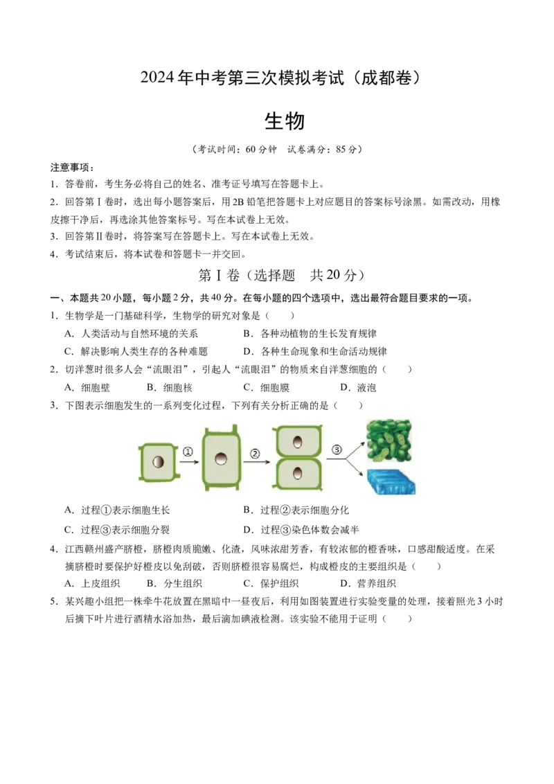 生物（四川成都卷）（考试版A4）_初中全科电子版试卷练习试题_生物_2024中考模拟题生物(1)_三模（37套）_生物（四川成都卷）
