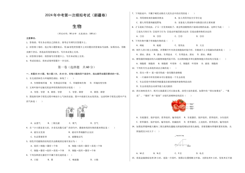 生物（新疆卷）（考试版A3）_初中全科电子版试卷练习试题_生物_2024中考模拟题生物(1)_一模_生物（新疆卷）-2024年中考第一次模拟考试