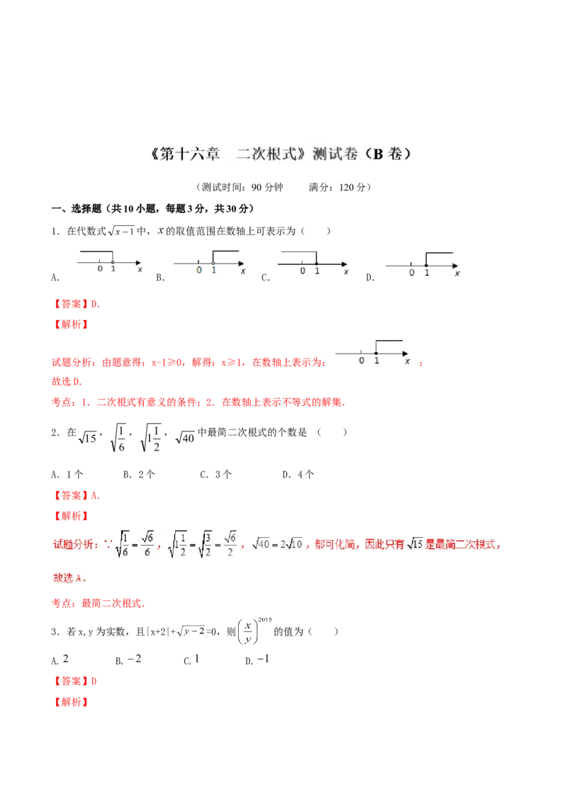 第16章二次根式（B卷）_初中全科电子版试卷练习试题_数学_8下初中人教版数学练习、试卷_人教数学八年级下单元试卷（039份）_单元检测卷（第2套AB卷含答案）（共20份）
