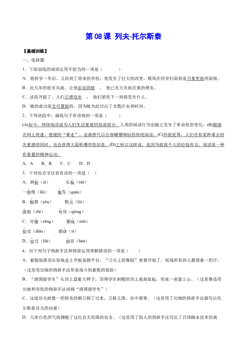 第08课列夫&middot;托尔斯泰(基础训练)(原卷版)_初中全科电子版试卷练习试题_语文_8上初中部编版语文练习、试卷_部编语文八年级上课时练习（050份）