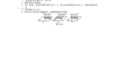 基础知识限时必过单第29章投影与视图（新版）新人教版_初中全科电子版试卷练习试题_数学_9下初中人教版数学练习、试卷_人教数学九年级下专项练习（010份）_基础知识限时必过单