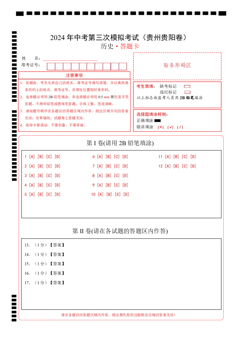 历史（贵州贵阳卷）（答题卡）_初中全科电子版试卷练习试题_历史_2024中考模拟题历史(1)_三模（34套）_历史（贵州贵阳卷）