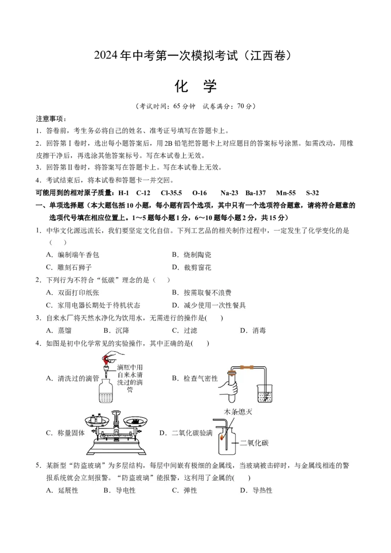 化学（江西卷）（考试版A4）_初中全科电子版试卷练习试题_化学_2024中考模拟题化学(1)_一模_化学（江西卷）-2024年中考第一次模拟考试