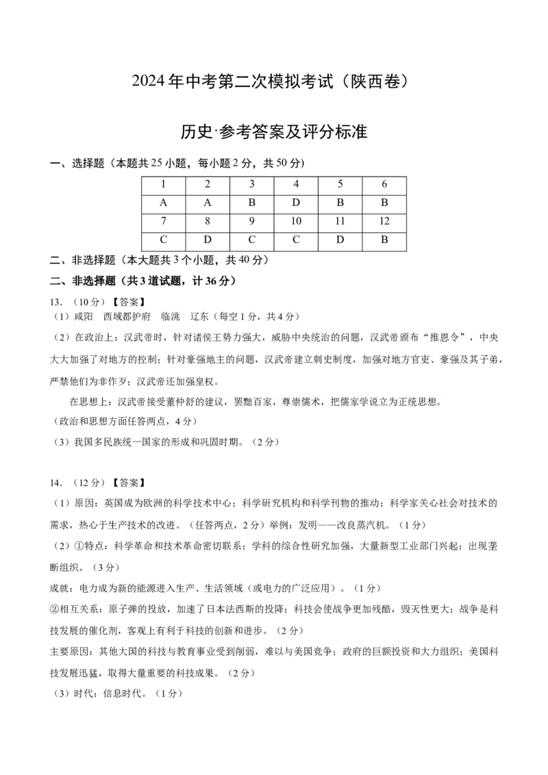 历史（陕西卷）（参考答案及评分标准）_初中全科电子版试卷练习试题_历史_2024中考模拟题历史(1)_二模_历史（陕西卷）-：2024年中考第二次模拟考试