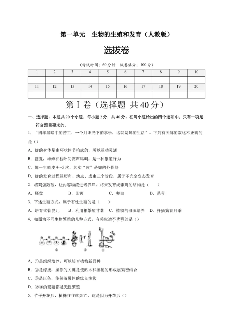 第一单元生物的生殖和发育（选拔卷）-单元测试（人教版）（原卷版）_初中全科电子版试卷练习试题_生物_生物8下练习_人教生物8年级下单元试卷38份
