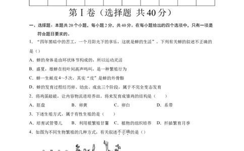 第一单元生物的生殖和发育（选拔卷）-单元测试（人教版）（原卷版）_初中全科电子版试卷练习试题_生物_生物8下练习_人教生物8年级下单元试卷38份