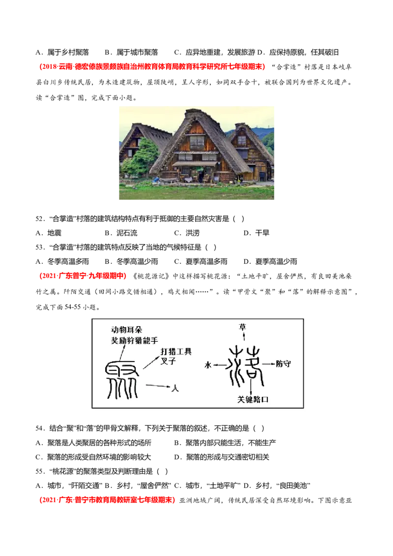 必杀07第四单元居民与聚落（选择题60题）-（人教版）（原卷版）_初中全科电子版试卷练习试题_地理_人教地理7上试题试卷_人教地理7年级上专项练习17份