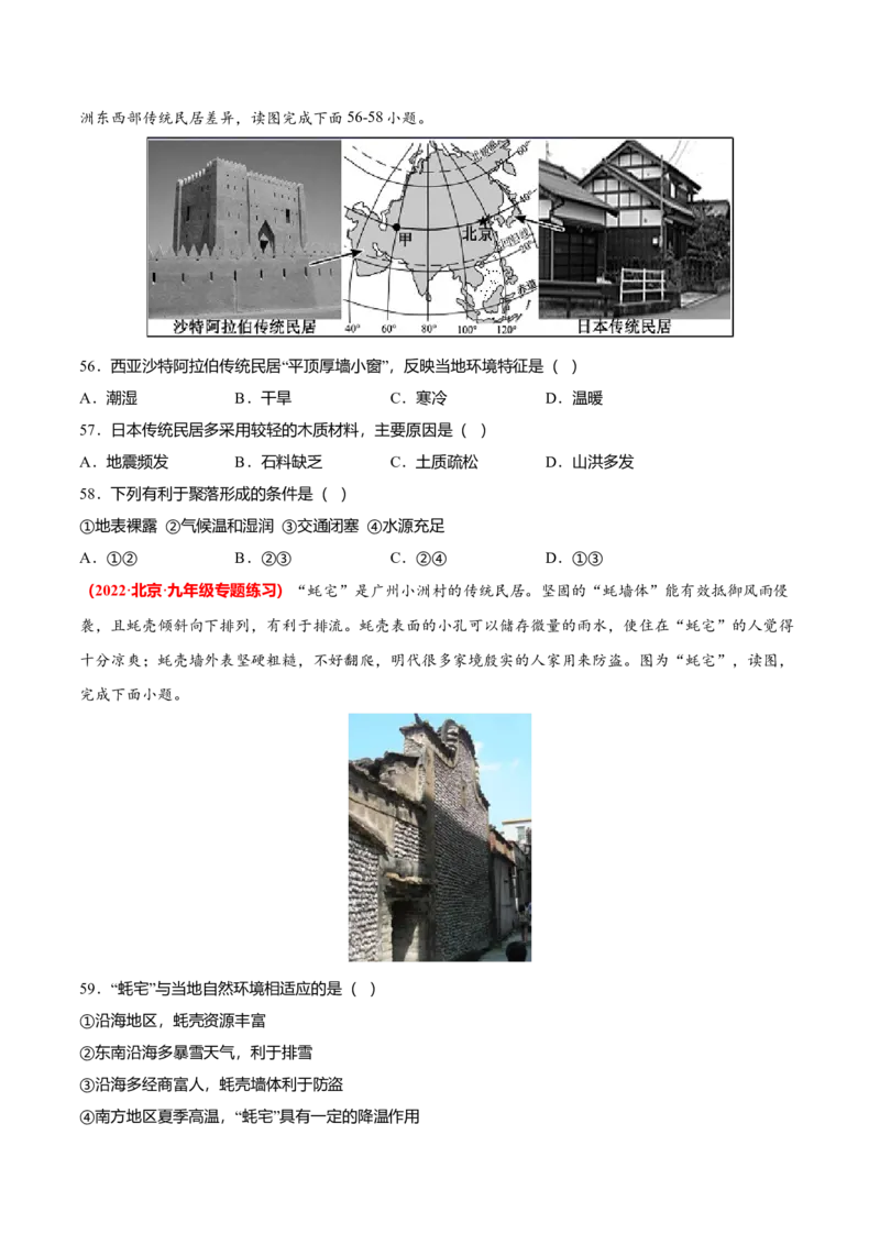 必杀07第四单元居民与聚落（选择题60题）-（人教版）（原卷版）_初中全科电子版试卷练习试题_地理_人教地理7上试题试卷_人教地理7年级上专项练习17份