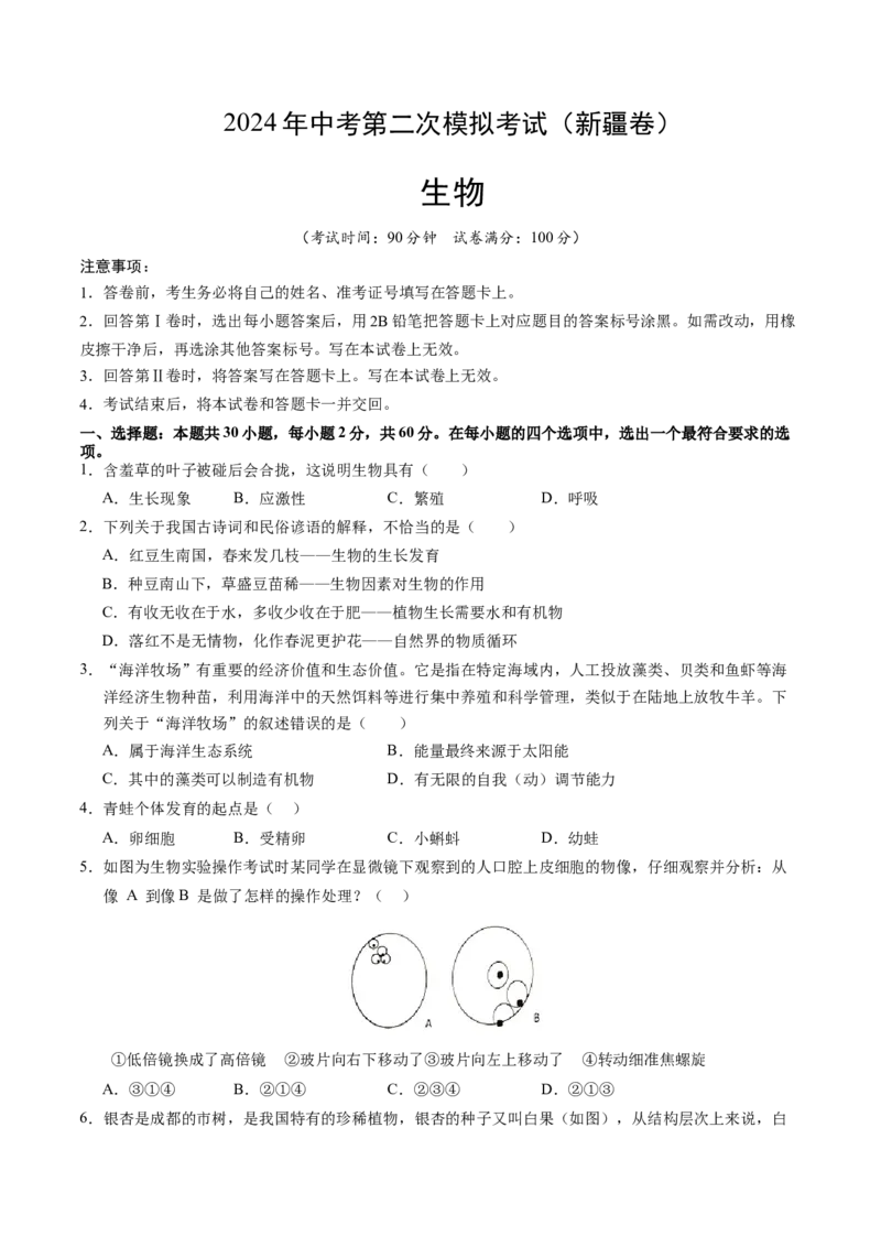 生物（新疆卷）（考试版A4）_初中全科电子版试卷练习试题_生物_2024中考模拟题生物(1)_二模_生物（新疆卷）-：2024年中考第二次模拟考试