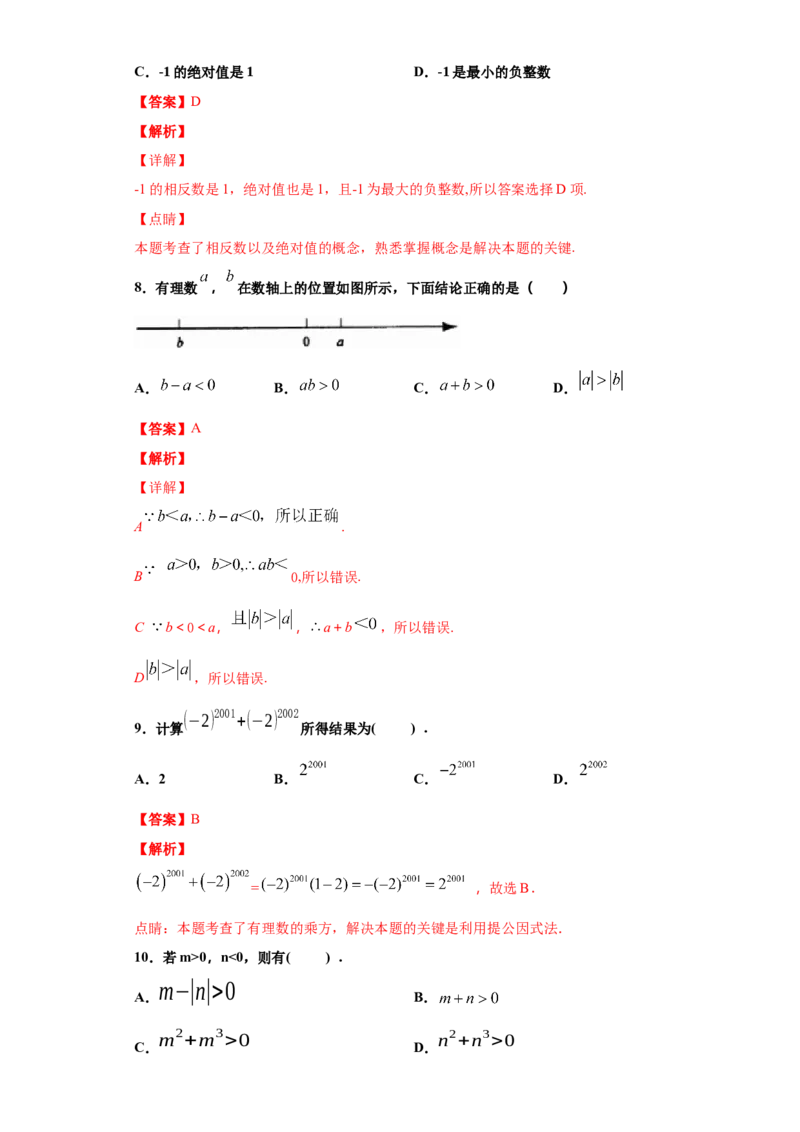 第一章有理数（达标）（解析版）_初中全科电子版试卷练习试题_数学_7上初中人教版数学练习、试卷24新版已更新_人教数学七年级上培优强化（014份）