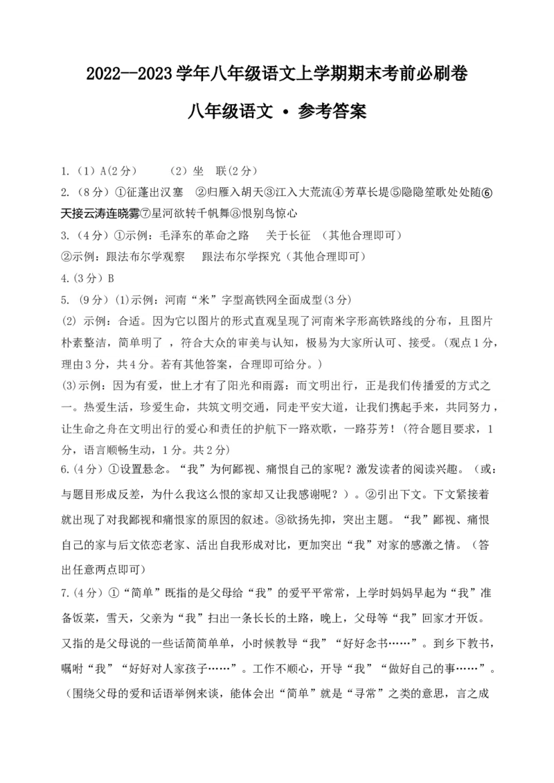 提升卷&middot;2022-2023学年八年级语文上册期末卷（河南专用）（参考答案）_初中全科电子版试卷练习试题_语文_8上初中部编版语文练习、试卷_部编语文八年级上期末试卷（054份）