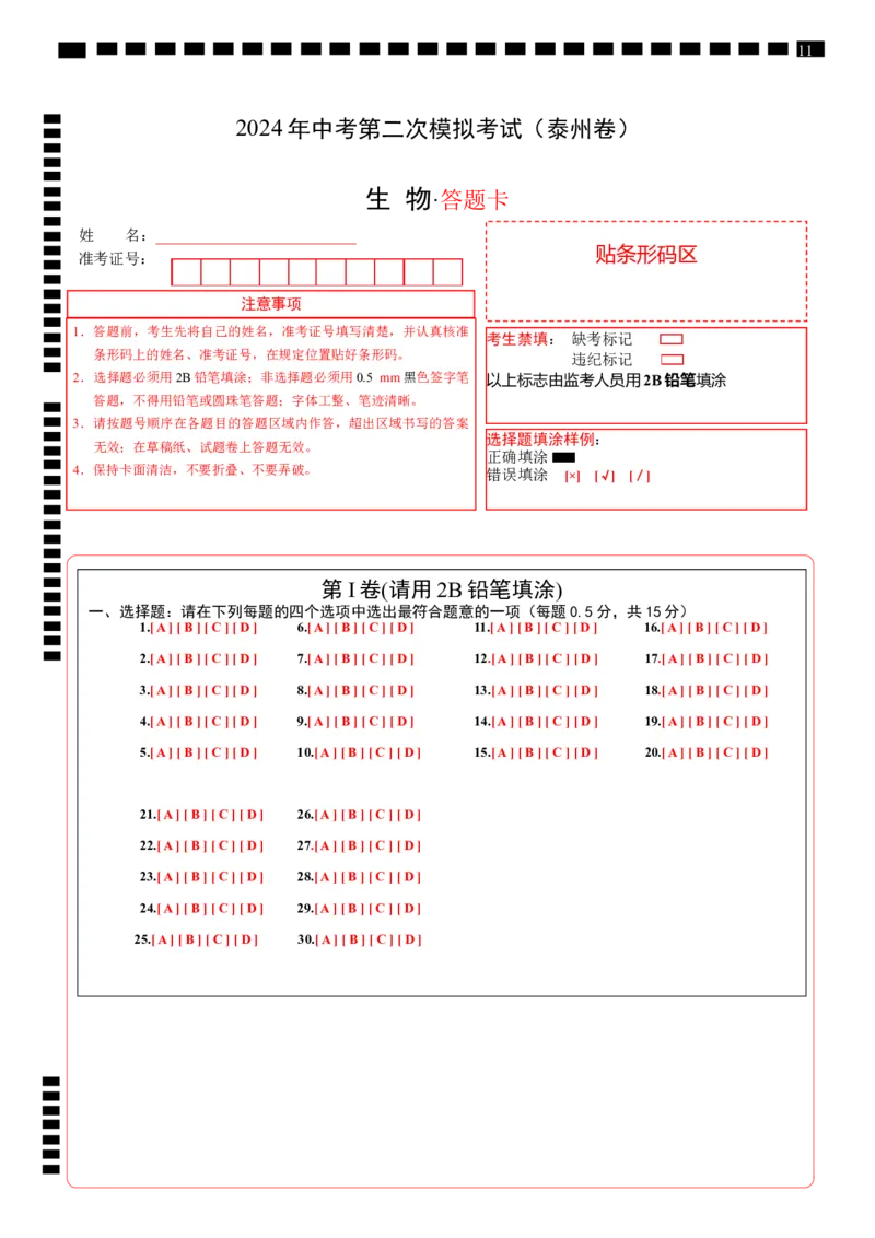 生物（泰州卷）（答题卡）_初中全科电子版试卷练习试题_生物_2024中考模拟题生物(1)_二模_生物（泰州卷）-：2024年中考第二次模拟考试