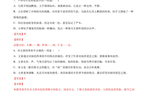 第03课雨的四季(基础训练)(解析版)_初中全科电子版试卷练习试题_语文_7上初中部编版语文练习、试卷_部编语文七年级上课时练习（048份）